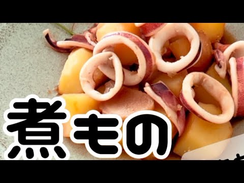 【イカの煮もの】‥和食の定番‥煮もの‥イカを柔らかく煮る方法‥『イカの扱い方』‥作り方
