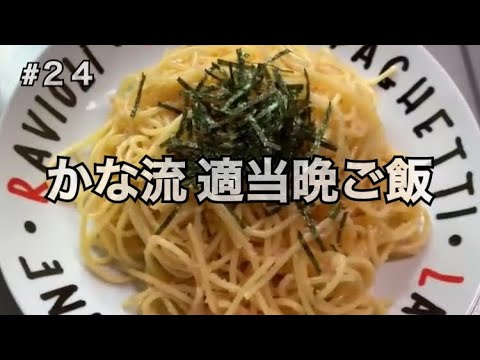 【かな流 適当晩ご飯】たらこパスタ作りました。