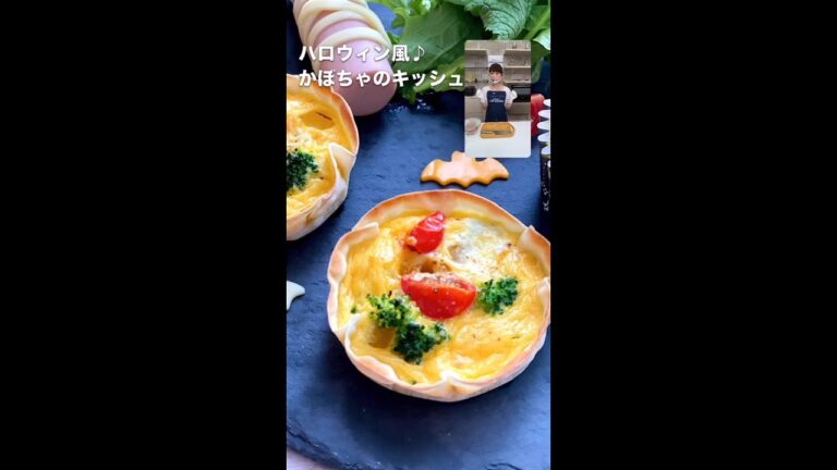 ビストロライブキッチンseason2 ～ハロウィン風♪かぼちゃのキッシュ～【パナソニック公式】