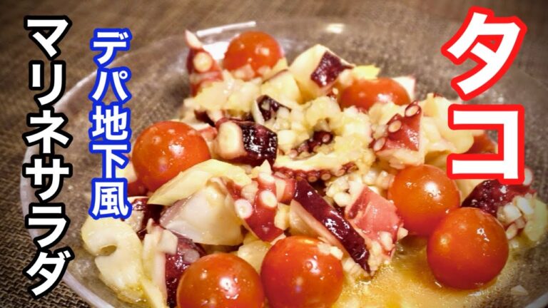 相性抜群『醤油とわさびのマリネドレッシング』プロがデパ地下風にアレンジ【タコのマリネサラダ】