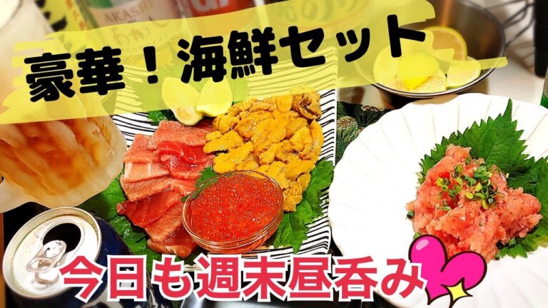 #97【独身女の昼呑み＠キッチン】大トロ、うに、いくら、ネギトロ！色んな食べ方で、つい2～3人前を完食してしまう…