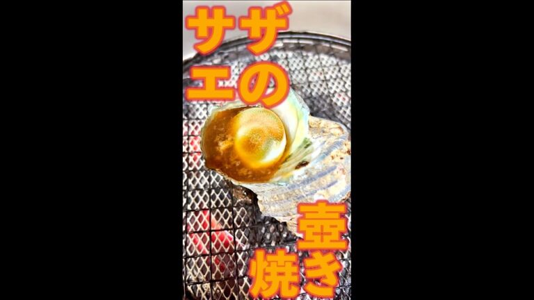 サザエの壺焼き　#Shorts　#サザエ　#壺焼き　#焼き　#貝　#簡単　#料理　#レシピ