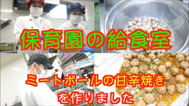 【保育園給食】超人気メニュー！激うま給食！ミートボールの甘辛焼きに密着です