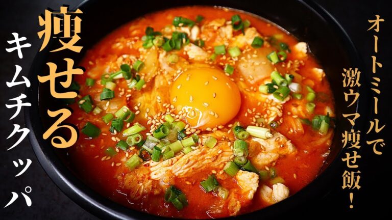 【わずか225kcal】オートミールで超簡単！超絶旨い『痩せキムチクッパ』の作り方