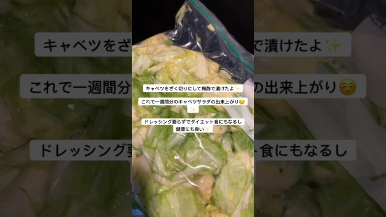 [腸活・ダイエット食］梅酢で漬けたキャベツドレッシング要らず☺️ ＃腸活　#ダイエット食　＃梅酢　＃作り置き　＃一週間分　＃ドレッシング要らず　#blog  ＃Japan＃レシピ　＃shorts