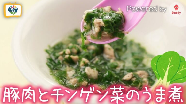 【離乳食レシピ】豚肉とチンゲン菜のうま煮｜9〜11ヶ月頃【コノビーチャンネル】Powered by Babily