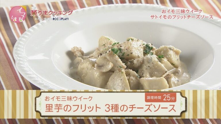 里芋のフリット ３種のチーズソース