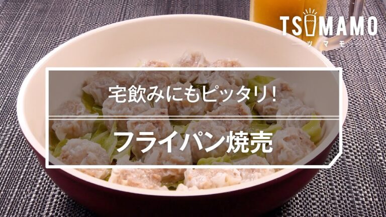 フライパン焼売のレシピ