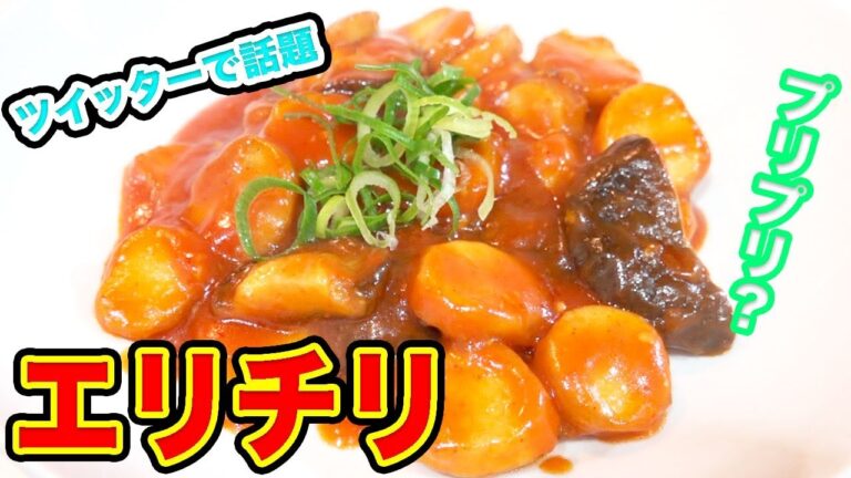 【Twitterで話題】エリチリって何？美味いの？