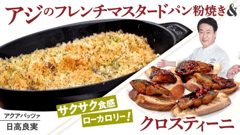 【シェフの魚料理】日高良実が作る！アジを使った絶品料理２種