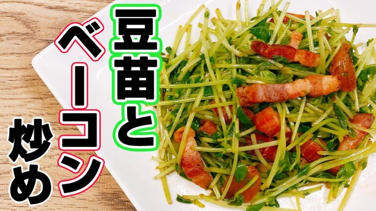 【簡単！節約レシピ】「豆苗のベーコン炒め」の作り方！ 安くて簡単、シャキシャキで超美味しい！やみつきになりそう♪悪魔的な旨さ【らくゆる時短料理研究♪】