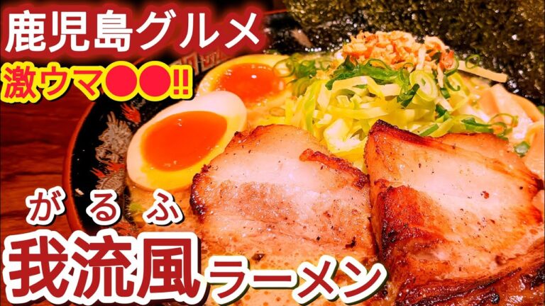 我流風(がるふ)ラーメン天文館本店【鹿児島グルメ】【天文館グルメ】