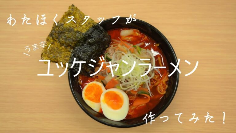 ユッケジャンラーメンレシピ