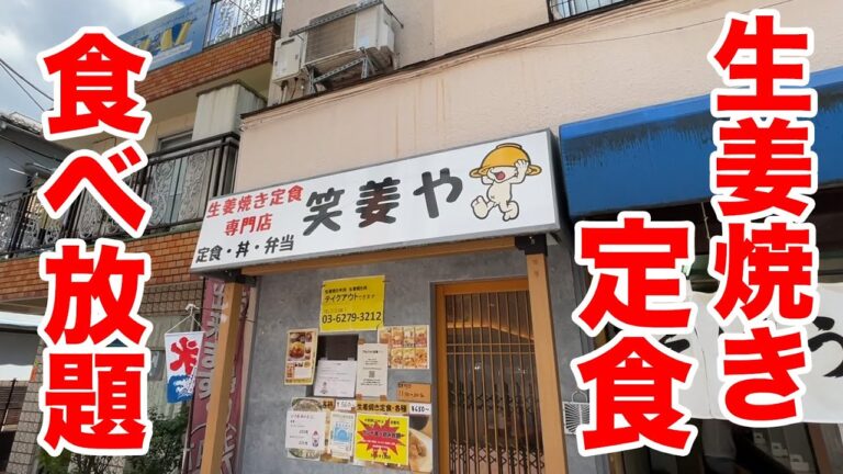 【前代未聞】生姜焼き定食が食べ放題の店に突撃してみた！！
