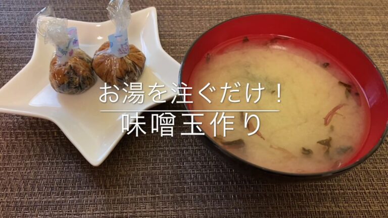 【お湯を注ぐだけ】味噌玉作り  お家ごはん