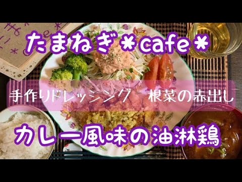 【おうちごはん】カレー風味の油淋鶏/人参玉ねぎドレッシング/根菜の赤だし/おうちカフェ/夜ごはん