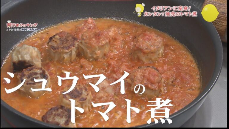 焼売のトマト煮～ポルペッティーノ風