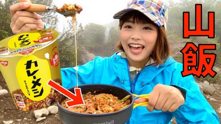 【カレーメシドリア】簡単＆激ウマ登山飯！山で食べるカレーは最高！