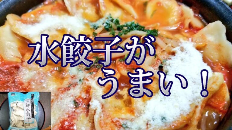 【業務スーパー】冷凍水餃子とトマト缶で作る、イタリアン水餃子‼️めちゃくちゃオススメ‼️