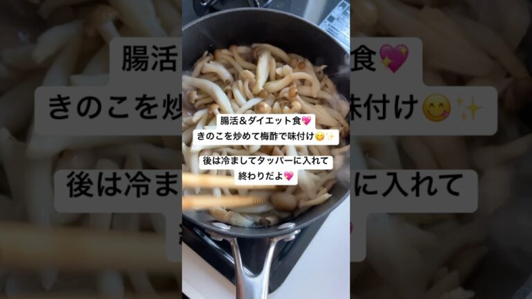 [美容・腸活・ダイエット食］きのこを炒めて梅酢で味付け😋✨　#腸活　#ダイエット食　#きのこ　#梅酢　#１週間分　#ストック　#美容　#blog   #Japan ＃レシピ　#shorts