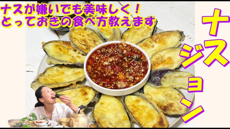 【韓国料理】🤩ナス二つで立派なおつまみ茄子ジョン 作り方｜韓国ナス天ぷらをもっと楽しめる食べ方紹介します。｜マッコリに最高のナスチヂミ レシピ｜ごはんのおかずにも止まらない💦