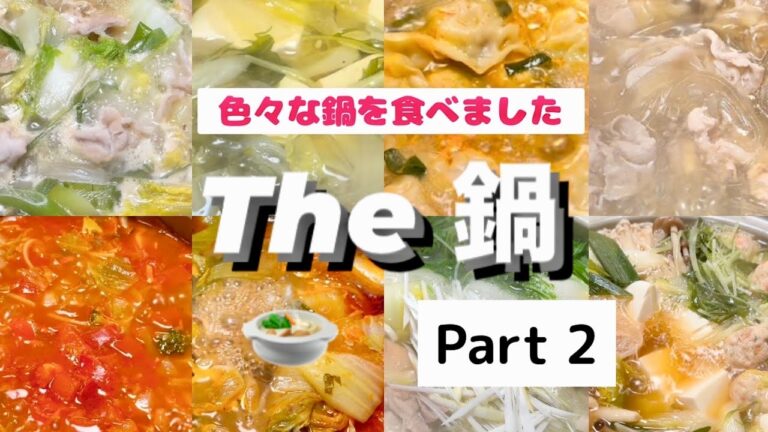 The 鍋（色々な鍋を食べました）Part2