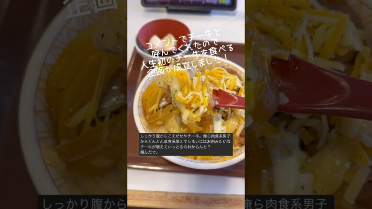 すき家3色チーズ牛丼特盛温玉付きを頼む。《すき家》#チー牛 #すき家 #チーズ牛丼
