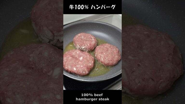牛100％ ハンバーグ【Hamburg steak】#shorts