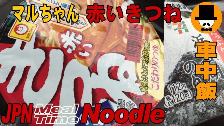 [咀嚼音注意-食事動画-無言]車中で朝ごはん：赤いきつねコンビニおにぎり-すする音-おやじ-飯テロ-音フェチ-asmr eating-meal-Let's eating sounds-slurp