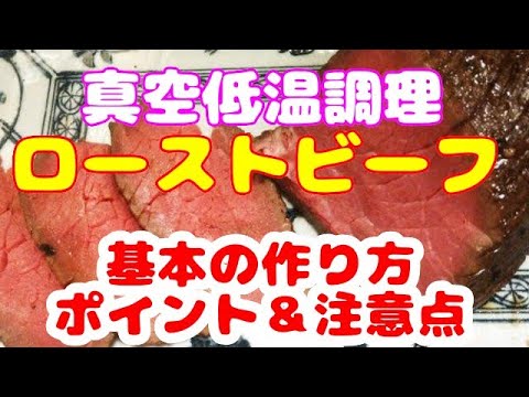 ローストビーフ の 作り方 • レシピ ！ 真空低温調理 で柔らかジューシーに仕上げる失敗しないコツとポイント•注意点