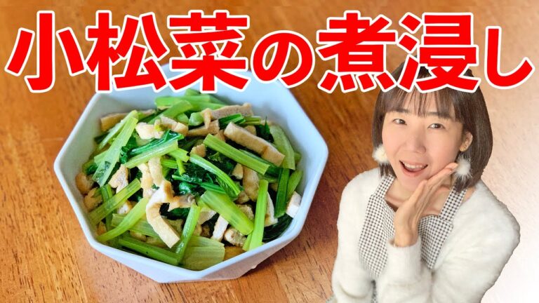 小松菜の煮浸しの作り方♪初心者さん向け簡単料理レシピ動画＜japanese food＞