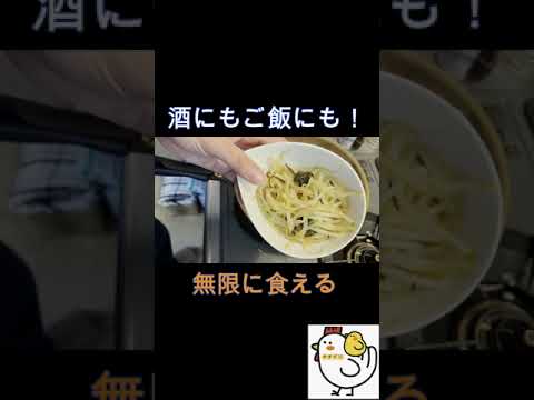【無限おつまみ】韓国風もやしナムル #Shorts #料理
