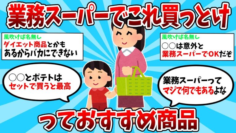 【2ch有益スレ】業務スーパーでこれ買っとけっておすすめ商品【ゆっくり解説】