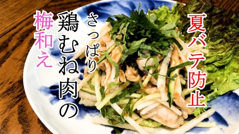 【夏バテ防止に！】さっぱり鶏むね肉の梅和え