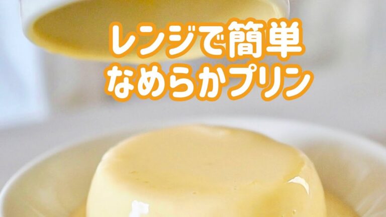 【レンジで簡単!】マグカップ1個だけで作れる濃厚なめらかプリン😋