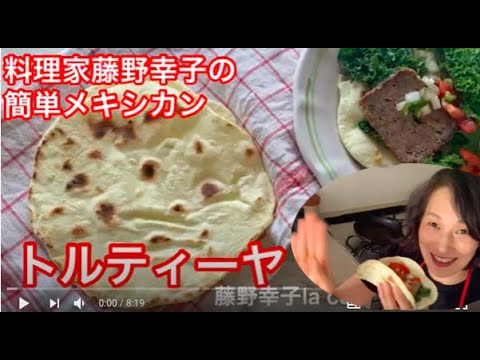 フライパンで簡単本格トルティーヤ料理家藤野幸子がアップしました