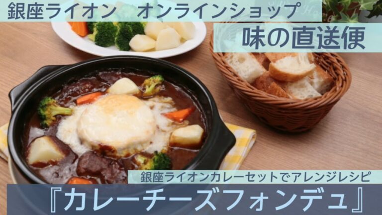 カレーチーズフォンデュ～銀座ライオンカレーセットでアレンジレシピ～（オンラインショップ 味の直送便）