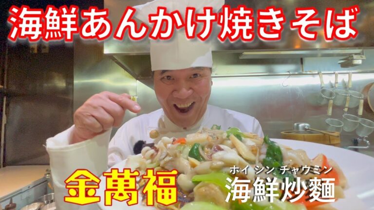 あの人気メニューをお家で！【海鮮あんかけ焼きそば】海鮮炒麵（ホイシンチャウミン）～炎の料理人・金萬福の福を呼ぶレシピ！～Part 36