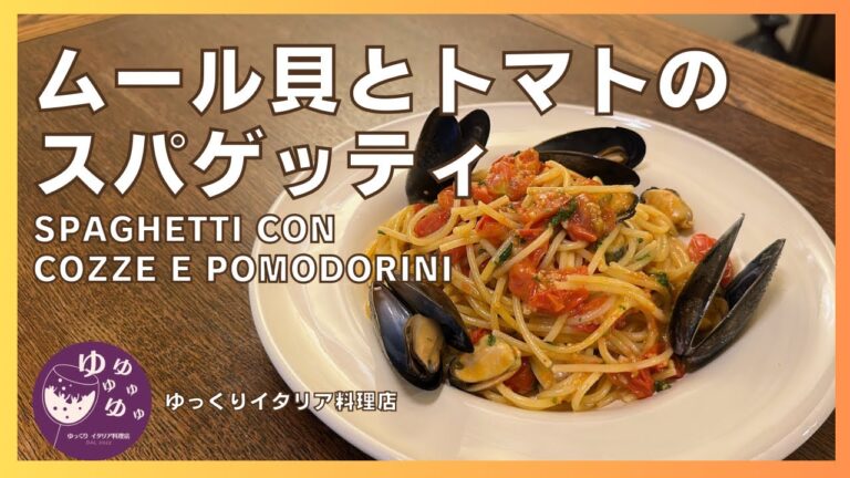 【ムール貝とトマトのスパゲッティ】プロっぽい仕上がり⁉︎簡単調理法を教えます！