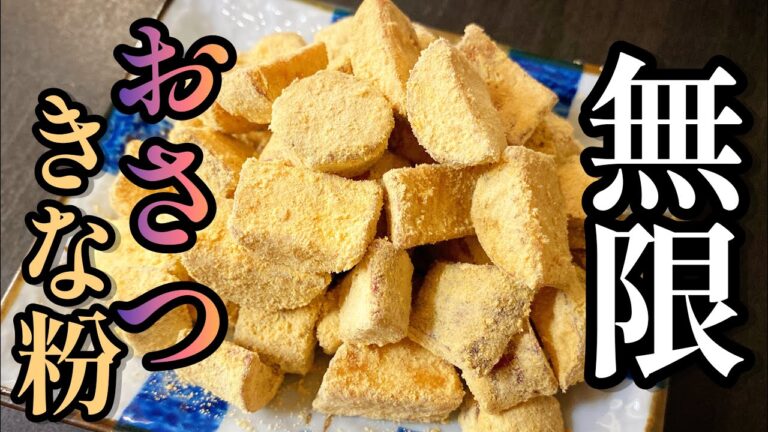 【焼いてまぶすだけ】プロが教える！「無限おさつきな粉」