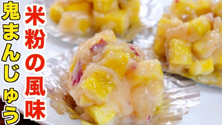 【米粉の鬼まんじゅう】サツマイモ大量消費！失敗なしで作れる超カンタンなレシピの作り方