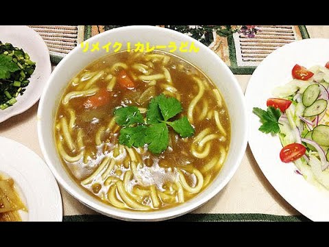 リメイク！カレーうどん😋お蕎麦屋さん風