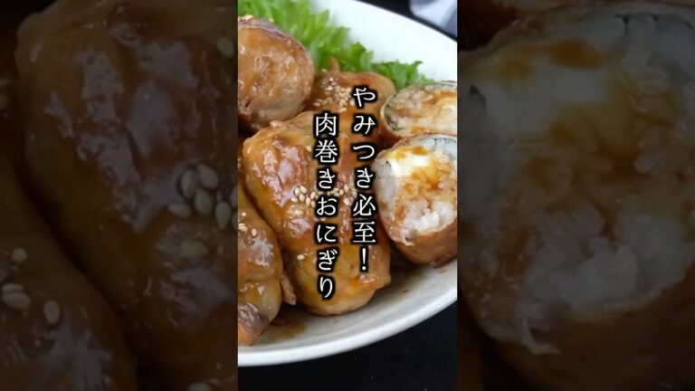 肉巻きおにぎりの作り方｜甘辛ダレが旨い！チーズ＆大葉入りで、やみつき間違いなし！お弁当にもオススメ♪#肉巻きおにぎり #簡単レシピ #shorts