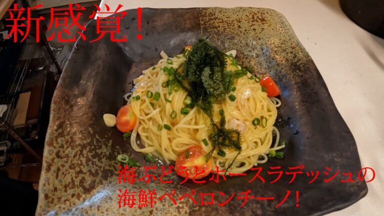 【絶品！】海ぶどうとホースラデッシュの海鮮ペペロンチーノ