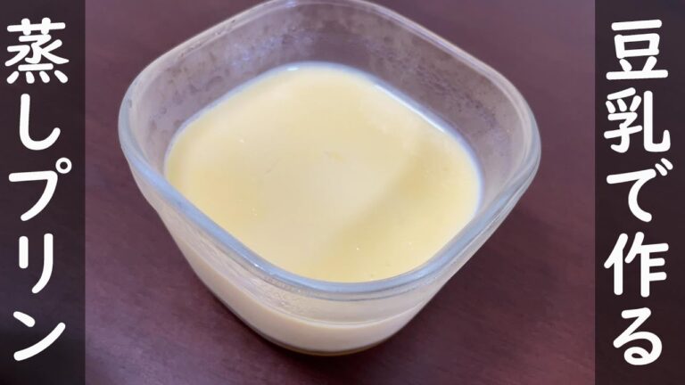 【簡単レシピ】豆乳で作る蒸しプリン　せいろが無くても蒸せる！【プリンレシピ】