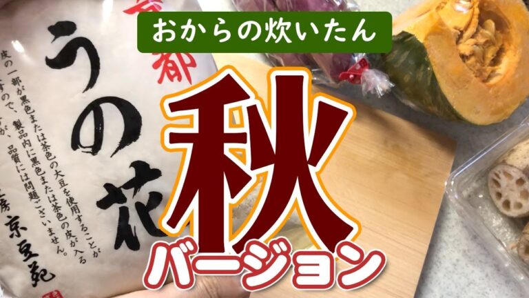 【晩ごはんの一品】さつまいもにかぼちゃに…今日のおからの炊いたんは秋バージョン♪レンチン「おからの素」でバリエ豊かに…