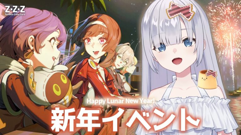 【ゼンレスゾーンゼロ】新年イベント3 イアスの晴れ舞台！「願いがきらめく日」【zenless zone zero】# 35