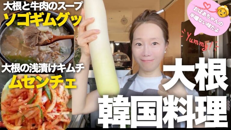 韓国大根料理！作り方