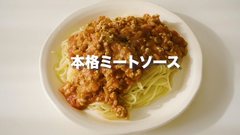 【本格ミートソース】簡単美味しい！フライパンひとつで簡単ミートソース