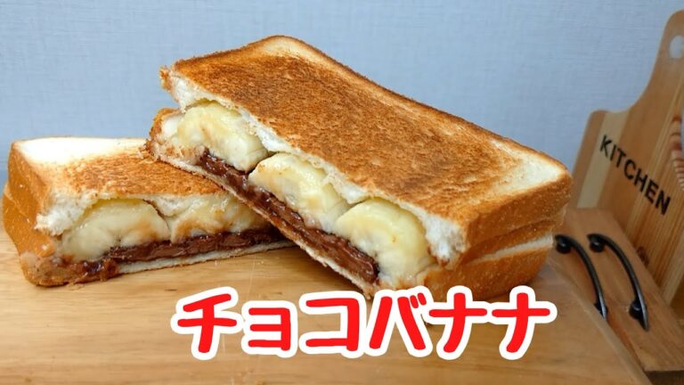 チョコバナナのホットサンド